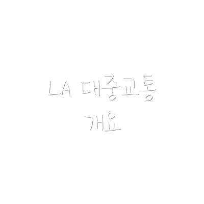 LA 대중교통 개요