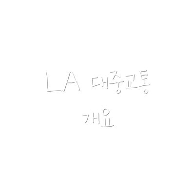 LA 대중교통 개요