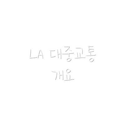 LA 대중교통 개요