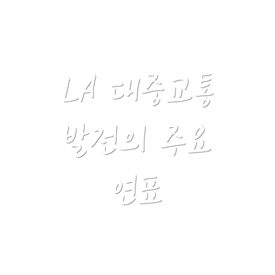 LA 대중교통 발전의 주요 연표