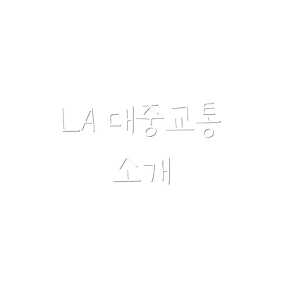 LA 대중교통 소개
