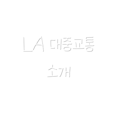 LA 대중교통 소개