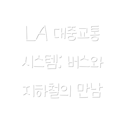 LA 대중교통 시스템: 버스와 지하철의 만남