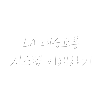 LA 대중교통 시스템 이해하기