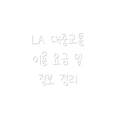 LA 대중교통 이용 요금 및 정보 정리