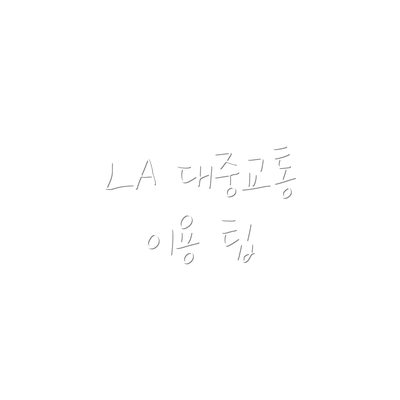 LA 대중교통 이용 팁