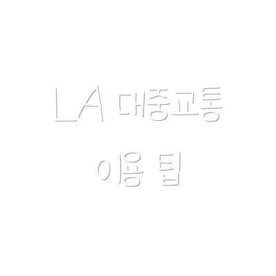 LA 대중교통 이용 팁