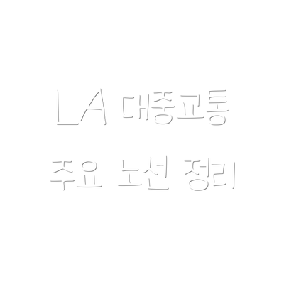 LA 대중교통 주요 노선 정리