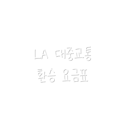 LA 대중교통 환승 요금표