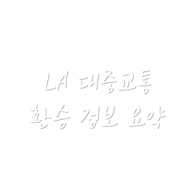 LA 대중교통 환승 정보 요약