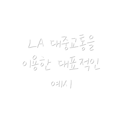 LA 대중교통을 이용한 대표적인 예시