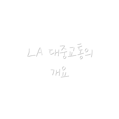 LA 대중교통의 개요