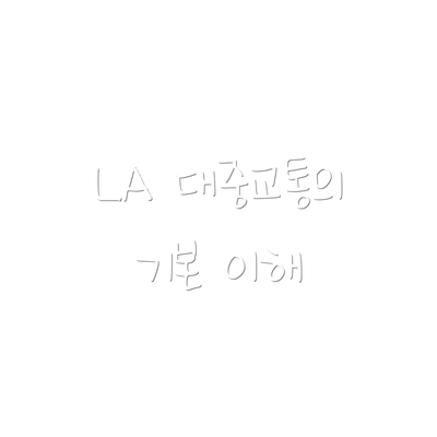 LA 대중교통의 기본 이해