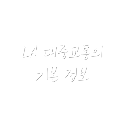 LA 대중교통의 기본 정보