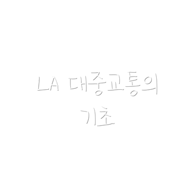 LA 대중교통의 기초