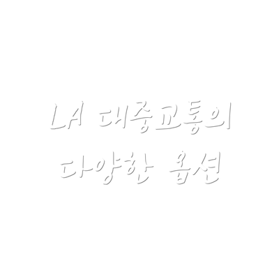 LA 대중교통의 다양한 옵션