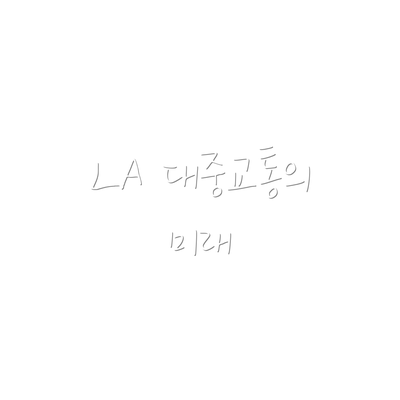 LA 대중교통의 미래