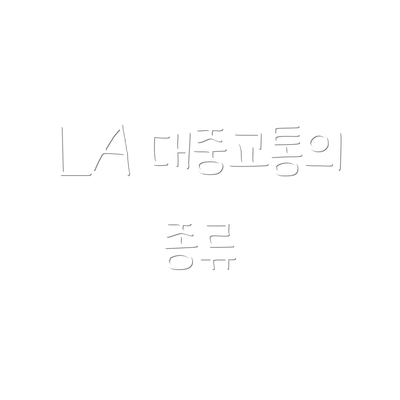 LA 대중교통의 종류