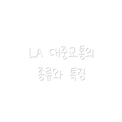 LA 대중교통의 종류와 특징