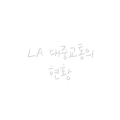 LA 대중교통의 현황