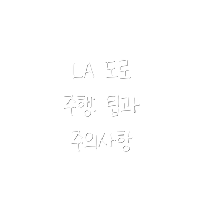 LA 도로 주행: 팁과 주의사항