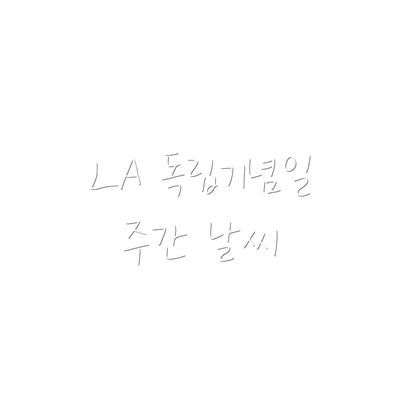 LA 독립기념일 주간 날씨