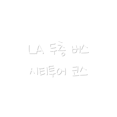 LA 두층 버스 시티투어 코스