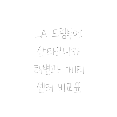 LA 드림투어: 산타모니카 해변과 게티 센터 비교표