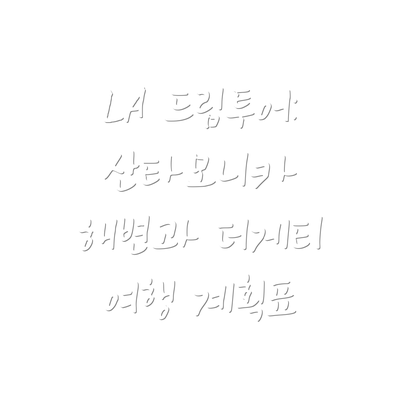 LA 드림투어: 산타모니카 해변과 더게티 여행 계획표