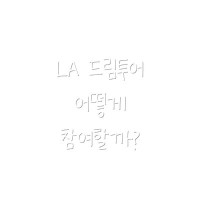 LA 드림투어 어떻게 참여할까?