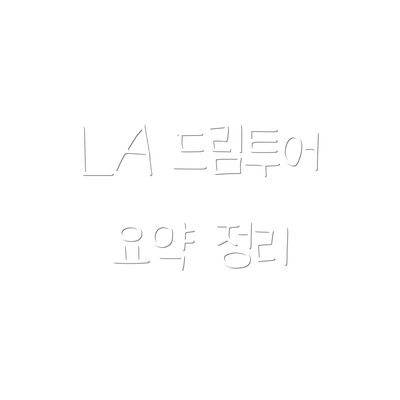 LA 드림투어 요약 정리