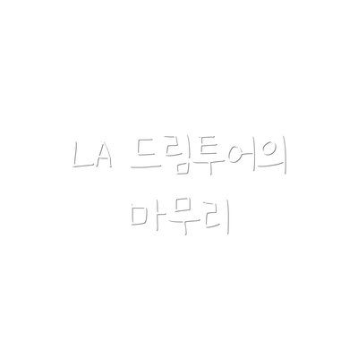 LA 드림투어의 마무리
