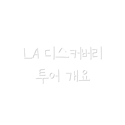 LA 디스커버리 투어 개요