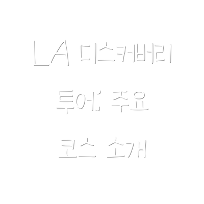 LA 디스커버리 투어: 주요 코스 소개