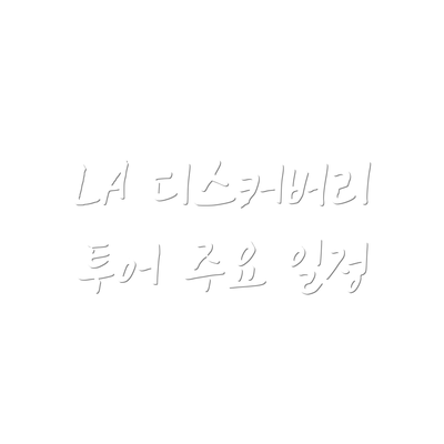 LA 디스커버리 투어 주요 일정