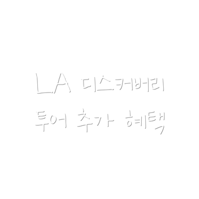 LA 디스커버리 투어 추가 혜택