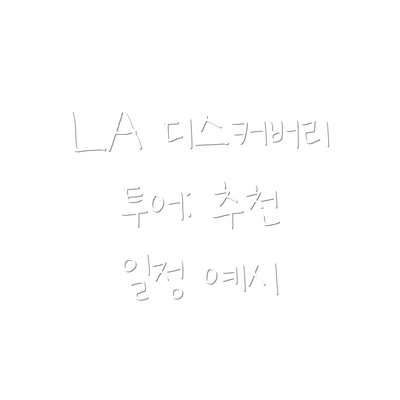 LA 디스커버리 투어: 추천 일정 예시