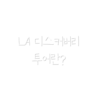 LA 디스커버리투어란?
