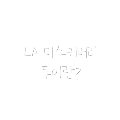LA 디스커버리투어란?