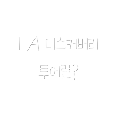 LA 디스커버리투어란?