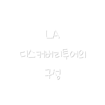 LA 디스커버리투어의 구성