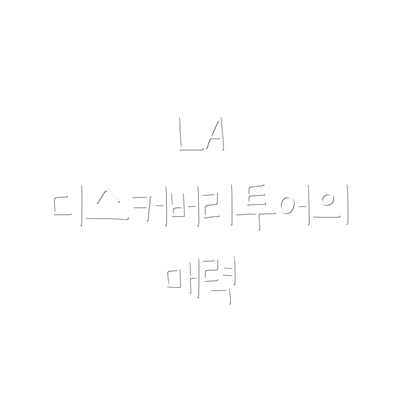 LA 디스커버리투어의 매력