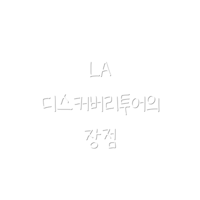 LA 디스커버리투어의 장점