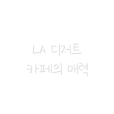LA 디저트 카페의 매력