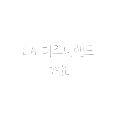LA 디즈니랜드 개요