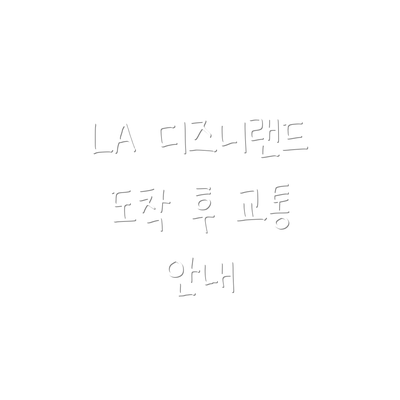 LA 디즈니랜드 도착 후 교통 안내