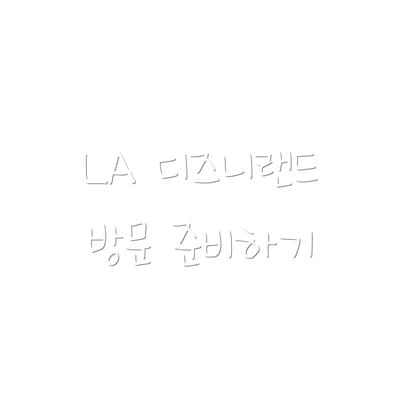 LA 디즈니랜드 방문 준비하기