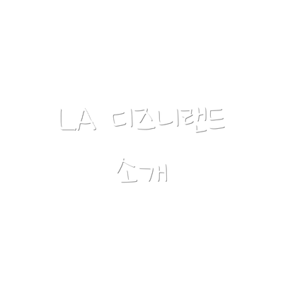 LA 디즈니랜드 소개