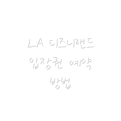 LA 디즈니랜드 입장권 예약 방법