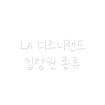 LA 디즈니랜드 입장권 종류